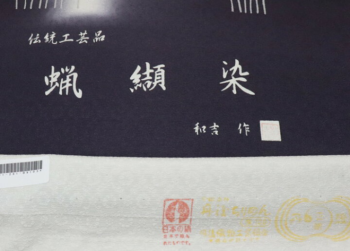 楽天市場】【伝統工芸品 蝋擷染】反物◇小紋 着尺◇正絹【丹後ちりめん 