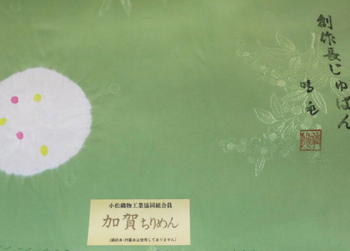 楽天市場】長襦袢地◇反物【加賀ちりめん】正絹 黄緑系・若草色◇巾約 