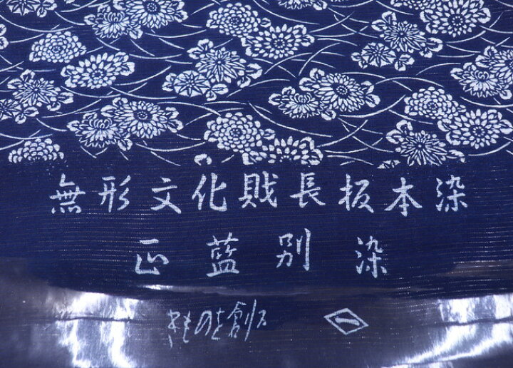 楽天市場】【菱一謹製】無形文化財長板藍染◇高級浴衣 綿絽 反物  