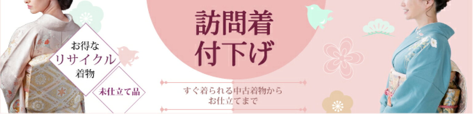 訪問着付下げ