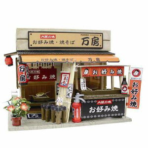 【送料無料!】 ビリーの手作りドールハウスキット ナニワの粉もん屋キット「 ナニワのお好み焼きさん 」