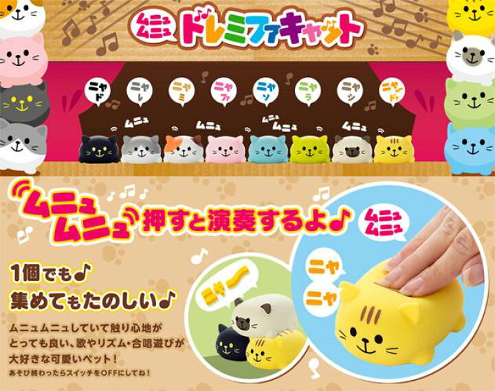 楽天市場】ムニュムニュ ドレミファキャット #しゃーぷ# 全5種類セット 