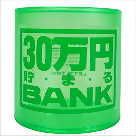 貯金箱 クリスタルバンク 30万円貯まるBANK グリーン (透明クリアタイプ)