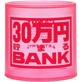 貯金箱 クリスタルバンク 30万円貯まるBANK ピンク (透明クリアタイプ)