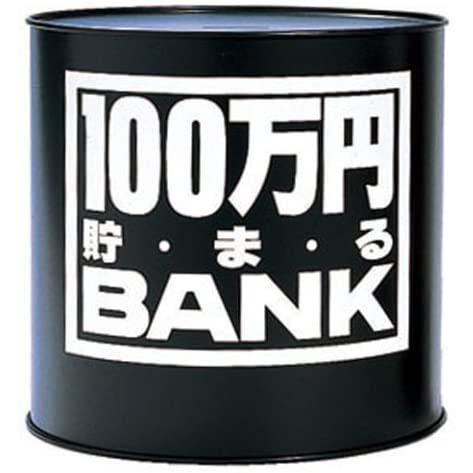 貯金箱　メタルバンク　100万円貯まるBANK　ブラック