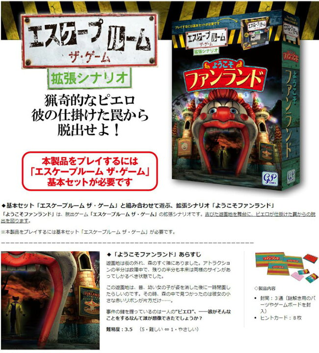楽天市場 エスケープルーム ザ ゲーム 拡張シナリオ ようこそファンランド 謎解き 脱出ゲーム ユウセイ堂2 カード利用可能店