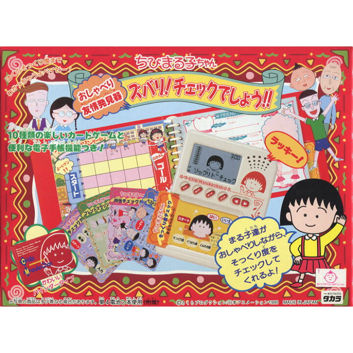 楽天市場】【絶版商品☆新品】 ちびまる子ちゃん おしゃべり友情発見器 
