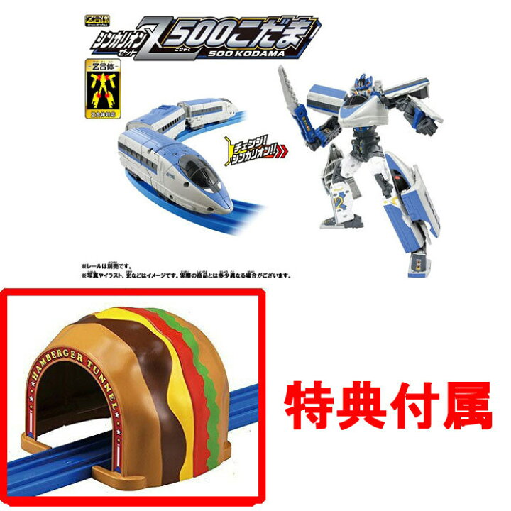 楽天市場】【特典 ハンバーガートンネル付属】 プラレール 新幹線変形 