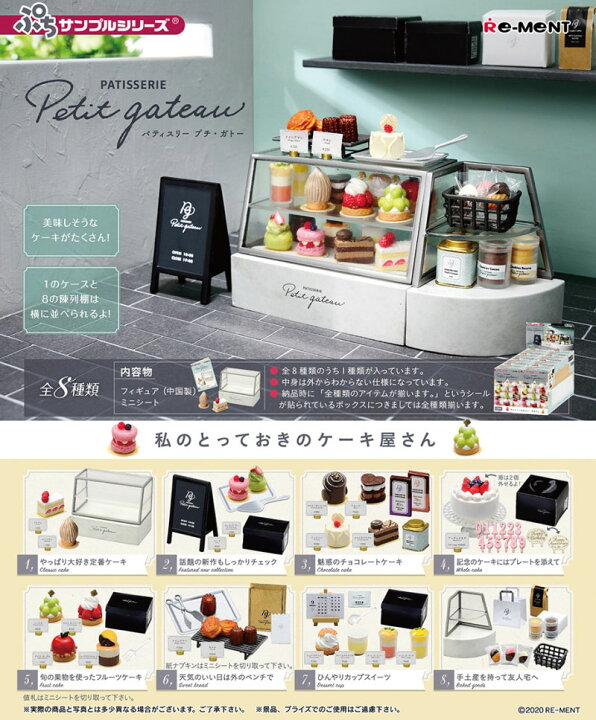 楽天市場】リーメント ぷちサンプルシリーズ PATISSERIE Petit gateau 
