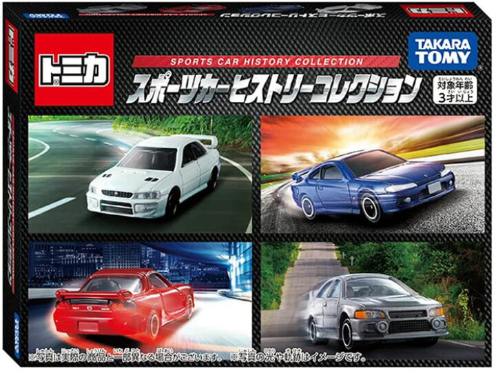 楽天市場】トミカギフト スポーツカーヒストリーコレクション 