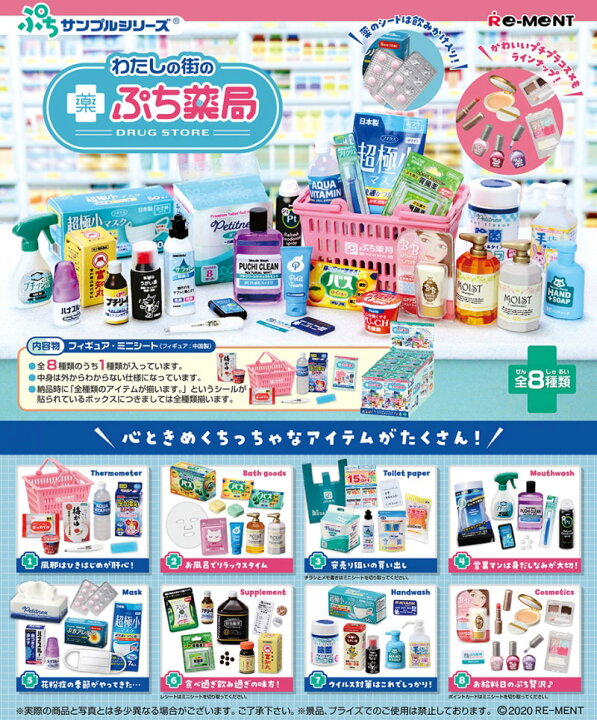 楽天市場】リーメント ぷちサンプルシリーズ わたしの街のぷち薬局 BOX 