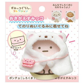 すみっコぐらし てのりぬいぐるみ おきがえすみっコセット (ポンチョ・しろくま) MR71806