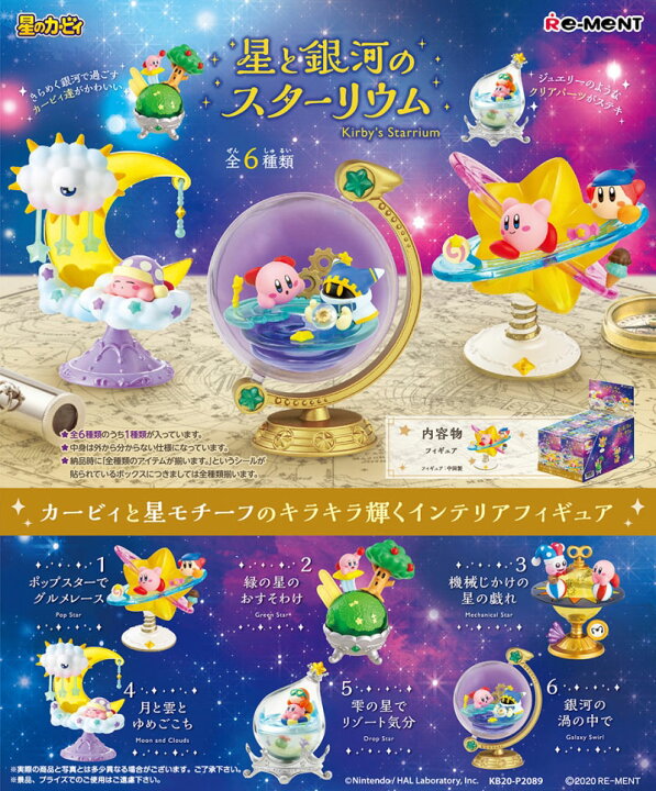 楽天市場】リーメント 星のカービィ 星と銀河のスターリウム BOX 【全6 