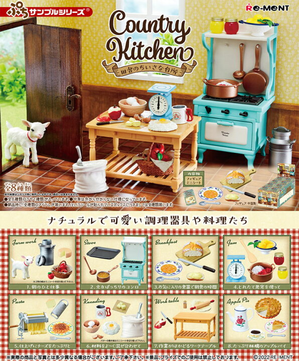 楽天市場】リーメント ぷちサンプルシリーズ Country Kitchen 田舎の 