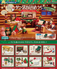 リーメント ぷちサンプルシリーズ サンタさんのおうち BOX【全8種セット(フルコンプリート)】