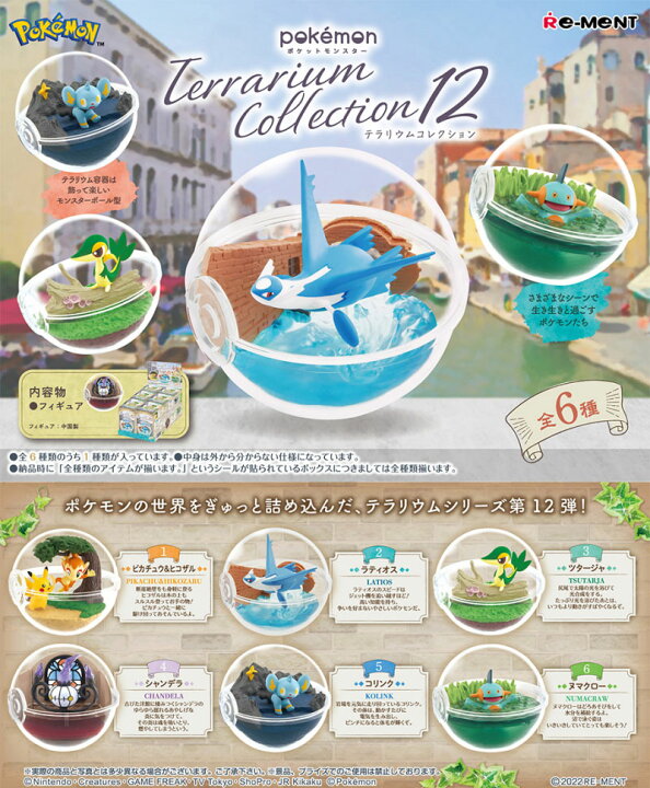 楽天市場】リーメント ポケットモンスター テラリウムコレクション12 