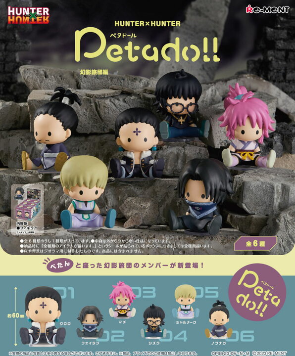 楽天市場】リーメント HUNTER×HUNTER petadoll 幻影旅団編 (ハンター 