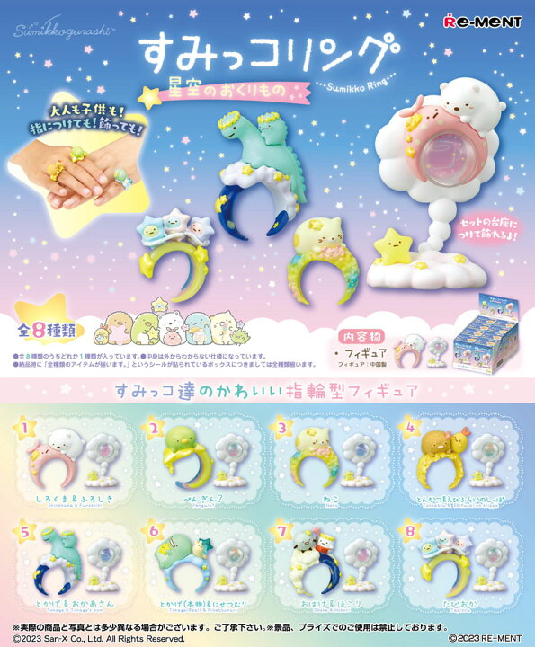 楽天市場】リーメント すみっこぐらしすみっコリング 星空のおくりもの 