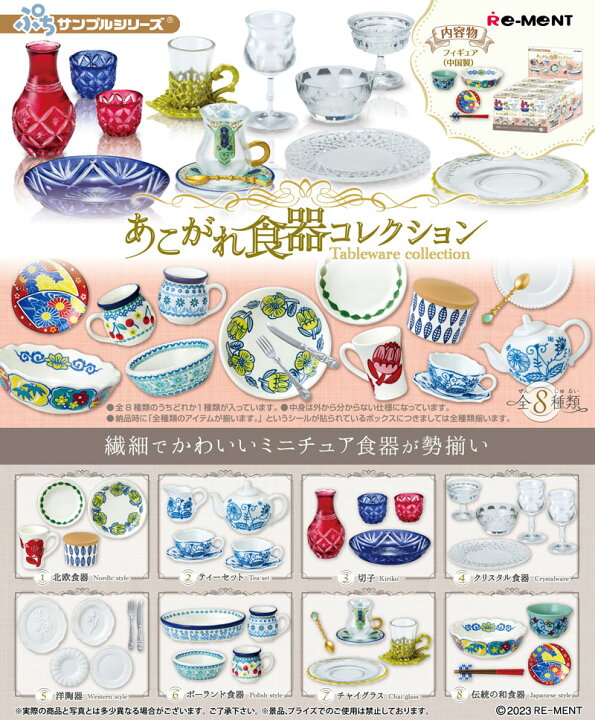 楽天市場】リーメント ぷちサンプルシリーズ あこがれ食器コレクション 