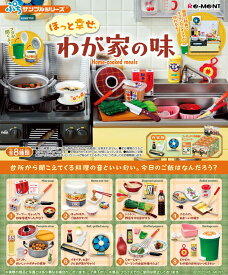 リーメント ぷちサンプルシリーズ ほっと幸せ、わが家の味 BOX 【全8種セット(フルコンプリートセット)】