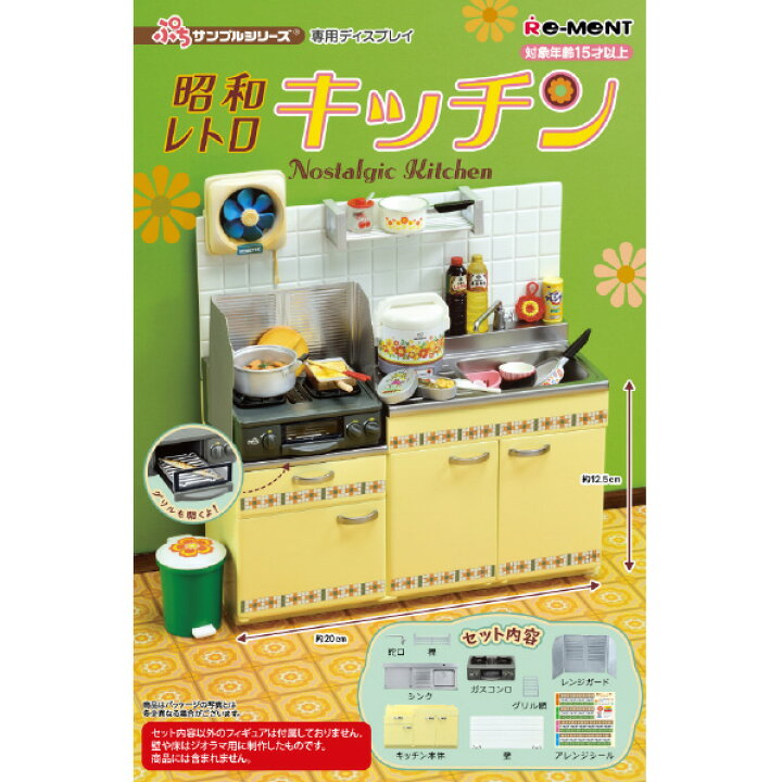 楽天市場】リーメント ぷちサンプルシリーズ 昭和レトロキッチン 