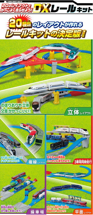 楽天市場】プラレール 20のレイアウトでかっこよく走らせよう! DX 