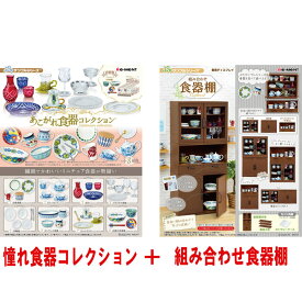 リーメント ぷちサンプルシリーズ あこがれ食器コレクション BOX (全8種セット) + 組み合わせ食器棚