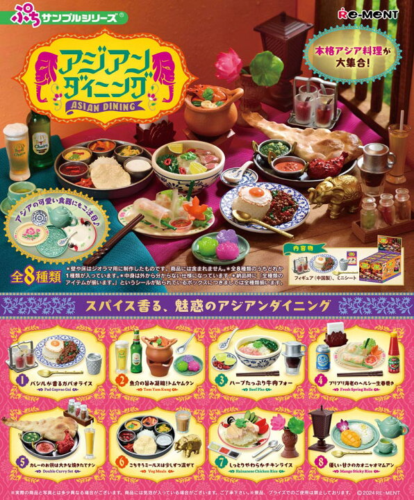 楽天市場】リーメント ぷちサンプルシリーズ アジアンダイニング BOX 