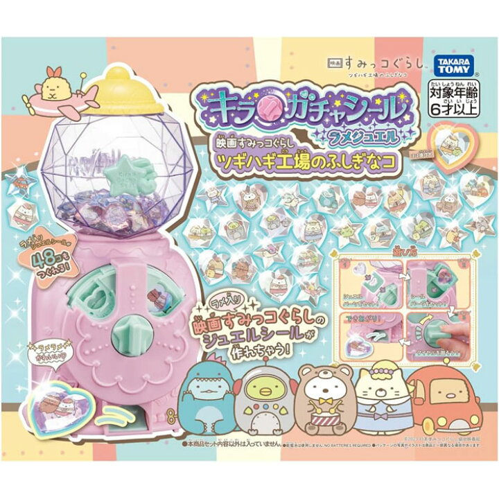 楽天市場】キラ☆ガチャシール ラメジュエル 映画 すみっコぐらし 
