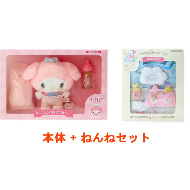 楽天市場】サンリオ マイメロディ ぬいぐるみおせわセット + ねんね 