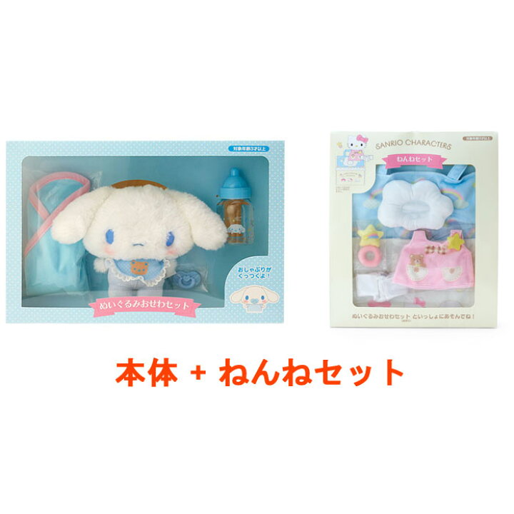 楽天市場】サンリオ シナモロール(シナモン) ぬいぐるみおせわセット +  