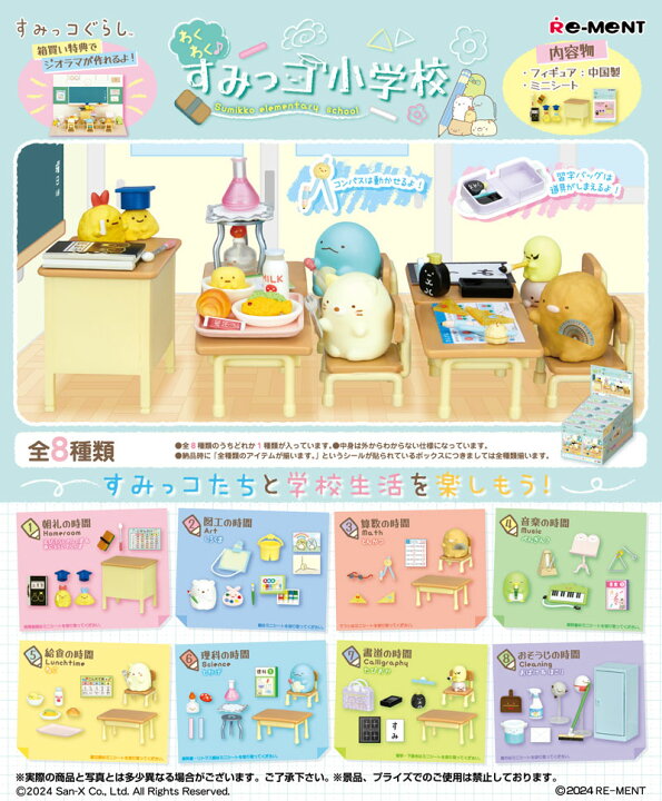 楽天市場】リーメント すみっこぐらし わくわく♪すみっコ小学校 BOX 