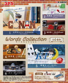 【4月29日発売予定】 リーメント 名探偵コナン Words Collection (ワーズコレクション) BOX 【全6種セット(フルコンプリートセット)】