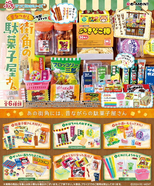 楽天市場】リーメント ぷちサンプルシリーズ 昔なつかし街角の駄菓子屋 