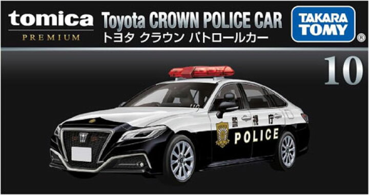 楽天市場】トミカプレミアム No.10 トヨタ クラウン パトロールカー 