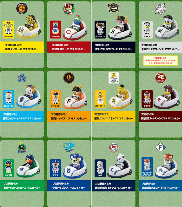 楽天市場】プロ野球トミカ 全12球団セット 全種類セット : ユウセイ堂2  