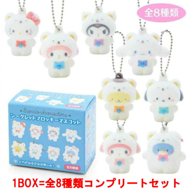 楽天市場】[1BOX=8個セット] サンリオキャラクターズ シークレット 