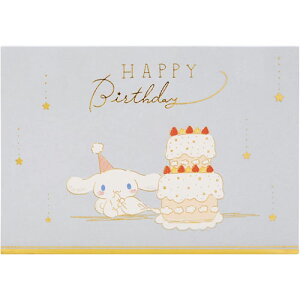 サンリオ 誕生日祝いメッセージカード シナモロール ケーキとパーティー BD140-3