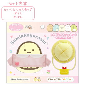 すみっコぐらし てのりぬいぐるみ おきがえすみっコセット (みにっコほいくえん・ほいくえんのせいふく(ピンク)) MV23201