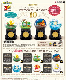 【9月21日発売予定】 リーメント ポケットモンスター テラリウムコレクション10 ポケモン30周年記念ver. BOX 【全6種類セット(フルコンプリートセット)】