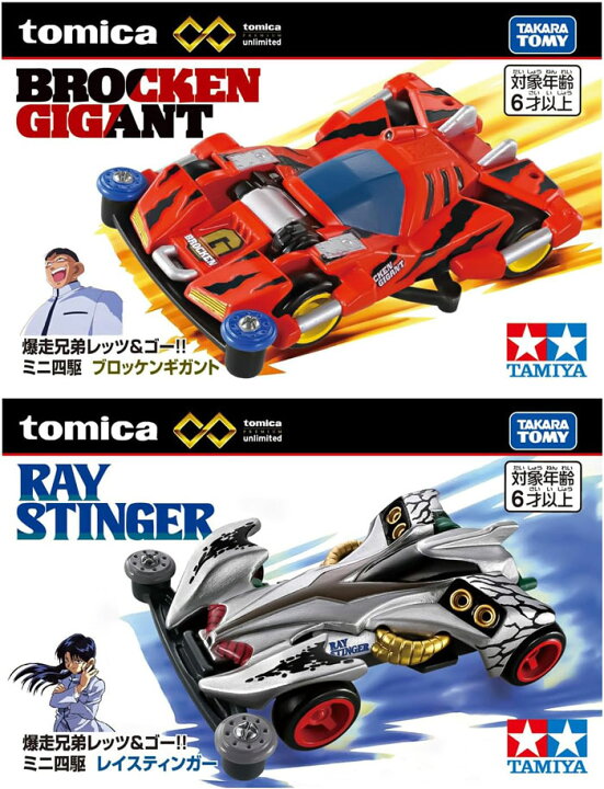 楽天市場】トミカプレミアム unlimited 2点セット (爆走兄弟レッツ 