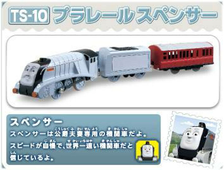 楽天市場】プラレール トーマスシリーズ TS-10 プラレールスペンサー 