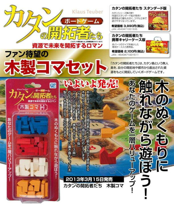 楽天市場】【送料無料!】 カタンの開拓者たち 木製コマ 【ボードゲーム 