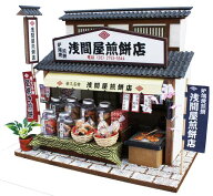 【送料無料!】 ビリーの手作りドールハウスキット 柴又の老舗キット「 柴又のせんべい屋 」 【組み立て12…