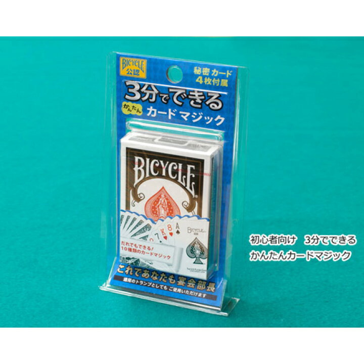 楽天市場 全品ポイント増量 手品マジックセット 3分でできる かんたんカードマジック 10種類 初心者向け トランプマジック Bicycle公認 バイシクル マツイ ゲーミング マシン ユウセイ堂1 ポイントアップ店
