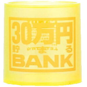 トイボックス クリスタル30万円貯まるbank イエロー 貯金箱 価格比較 価格 Com