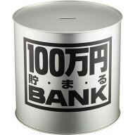 【送料無料!】 貯金箱 メタルバンク 100万円貯まるBANK シルバー