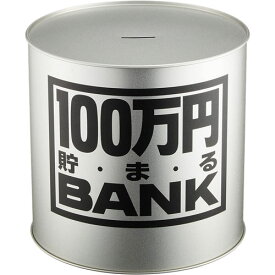 【送料無料!】 貯金箱 メタルバンク 100万円貯まるBANK シルバー
