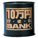 【全品ポイント増量!】 貯金箱 メタルバンク 10万円貯まるBANK ブラック