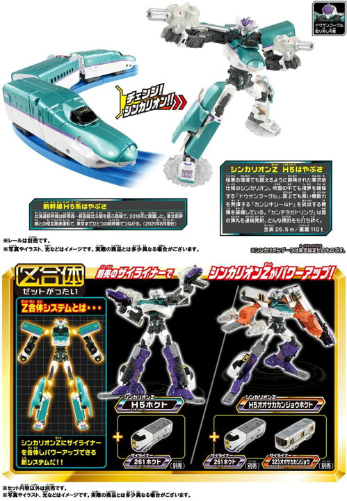 プラレール 新幹線変形ロボ シンカリオンz